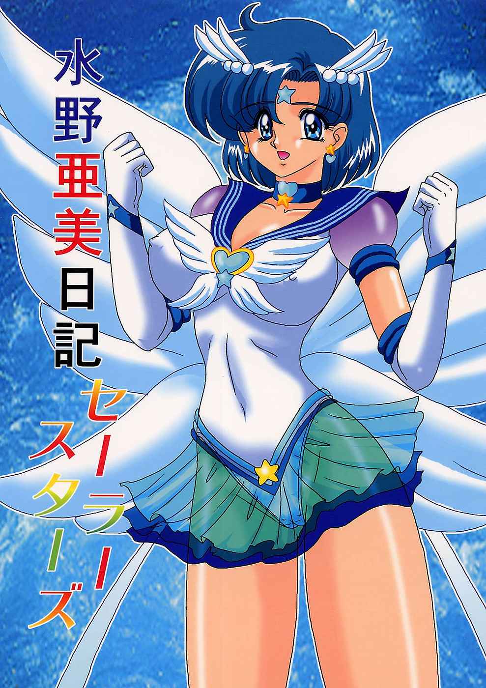 Mizuno Ami Nikki Sailor Stars page 1 full