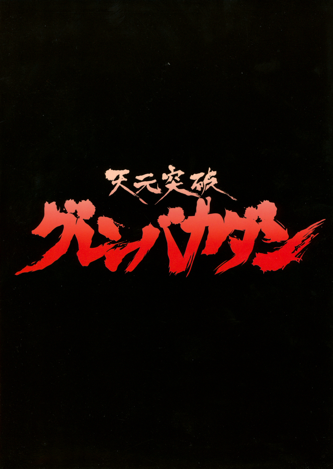 Tengen Toppa Gurren Bakadan page 2 full