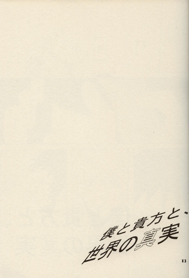 Boku to Anata to, Sekai no Shinjitsu page 12 full