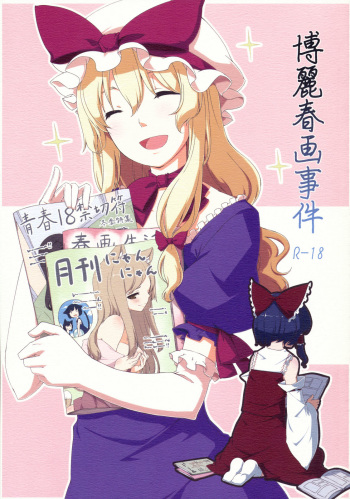 (C77) [PERSONAL COLOR (Sakuraba Yuuki)] Hakurei Shunga Jiken | The Hakurei Shunga Incident (Touhou Project) [English] [Wings of Yuri] cover