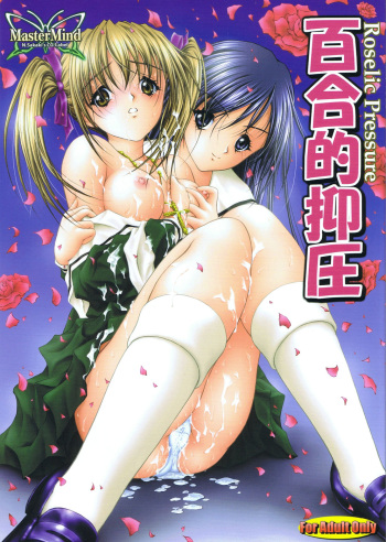 [MasterMind (Sakaki Naomoto)] Yuriteki Yokuatsu (Maria-sama ga Miteru) cover