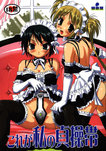 (C68) [Takotsuboya (TK)] Kore ga Watashi no Teisoutai - This is my Chastity Belt (He Is My Master) cover