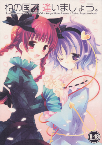 (SC41) [CHRONOLOG, Rengaworks (Sakurazawa Izumi, Renga)] Ne no Kuni de Aimashou. (Touhou Project) cover