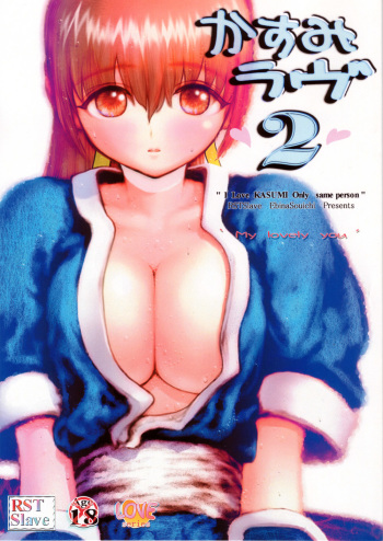 (C60) [RST Slave (Ebina Souichi)] Kasumi Love 2 (Dead or Alive) cover