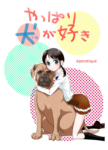 [69EROTIQUE] Yappari Inu ga Suki [Digital] cover