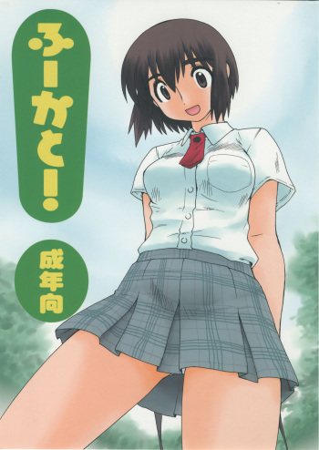 (C74) [Ruu Kikaku (Ruen Roga)] Fuuka to! (Yotsubato!) cover