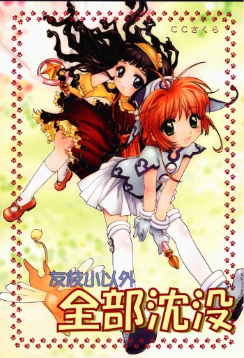 (C57) [Shungabu (Kantamaki Yui)] Tomoedashou Igai Zenbu Chinbotsu (Cardcaptor Sakura) cover