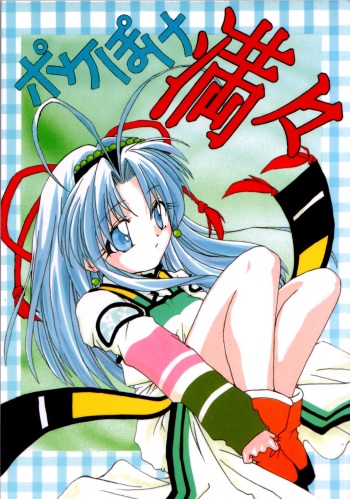 (C56) [M's I's (MiDoRi, MuTuMi)] Poke Poke Man Man (Mamotte Shugogetten!) cover