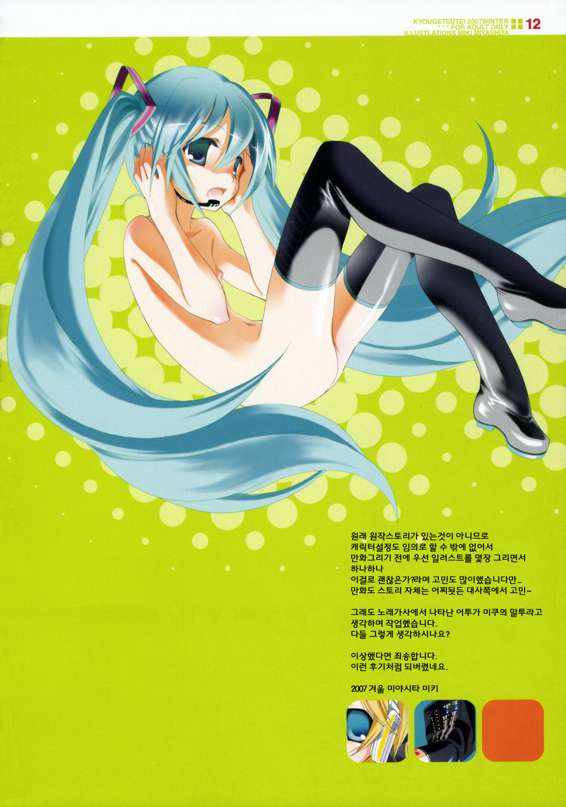 Sekai no Hate de Koi wo Utau Shoujo MIKU | 세계의 끝에서 사랑을 노래하는 소녀 MIKU page 11 full