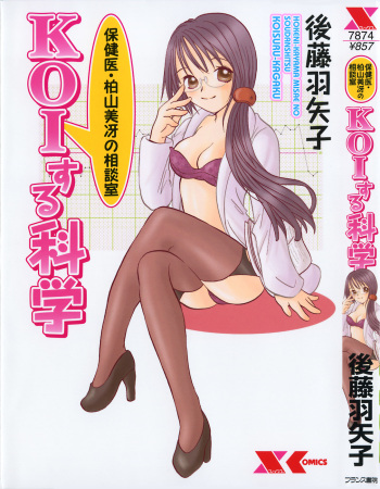 [Goto Hayako] Hokeni - Kayama Misae no Soudanshitsu Koisuru Kagaku cover