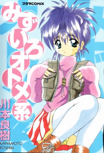 [Kawamoto Yoshiki] Mizuiro Otome Kei cover
