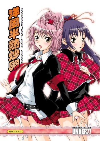 [UNDER77 ((ASA-)MitZ)] Scrambled Egg (Shugo Chara!) cover