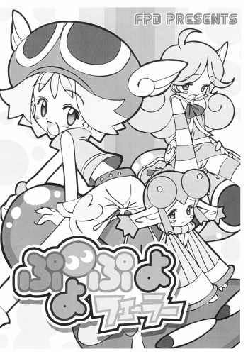 (Puniket 9) [Furaipan Daimaou (Chouchin Ankou)] Puyo Puyo Feller (Puyo Puyo Fever) cover
