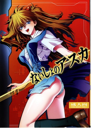 (C78) [Human High-light Film (Shiosaba!)] Naisho no Asuka (Neon Genesis Evangelion) cover