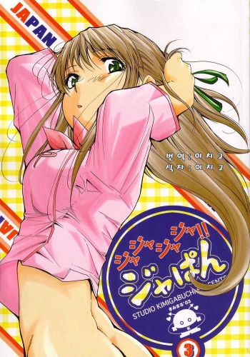 (SC20) [Studio Kimigabuchi (Kimimaru)] Ja Ja Ja Ja Japan 3 (Yakitate!! Japan) [Korean] [이치고] cover