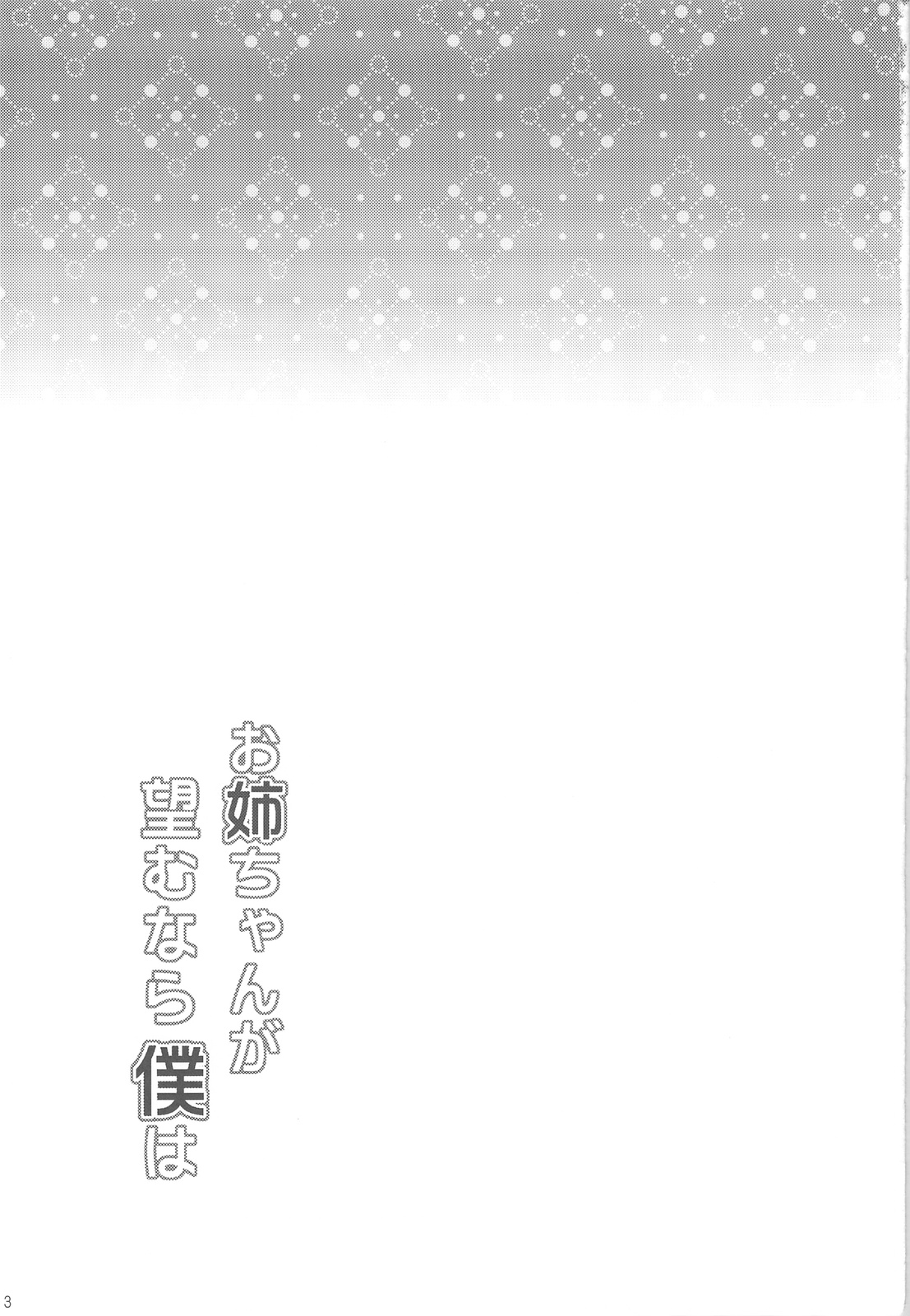 Oneechan ga Nozomu nara Boku wa page 3 full