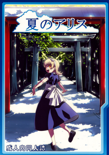 (C76) [LongHornTrain (CyoCyo)] Natsu no Alice (Shin Megami Tensei) cover