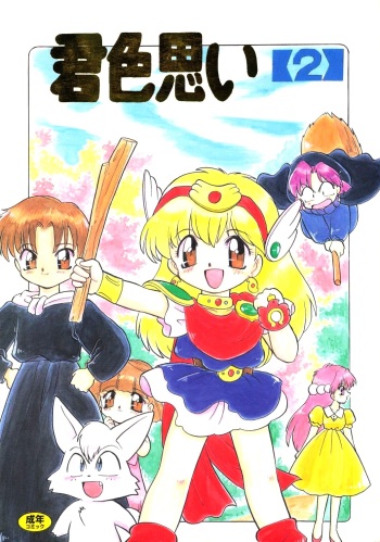 (C47) [Handsome Dan (Various)] Kimiiro Omoi 2 (Akazukin Cha Cha) cover
