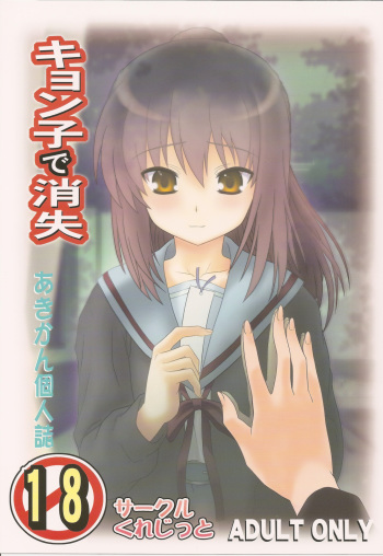 (COMIC1☆4) [Circle Credit (Akikan)] Kyonko de Shoushitsu (The Melancholy of Haruhi Suzumiya) cover