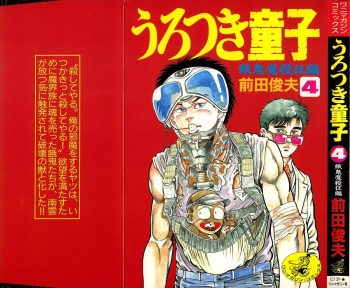 [Maeda Toshio] Urotsuki Douji Vol.4 cover