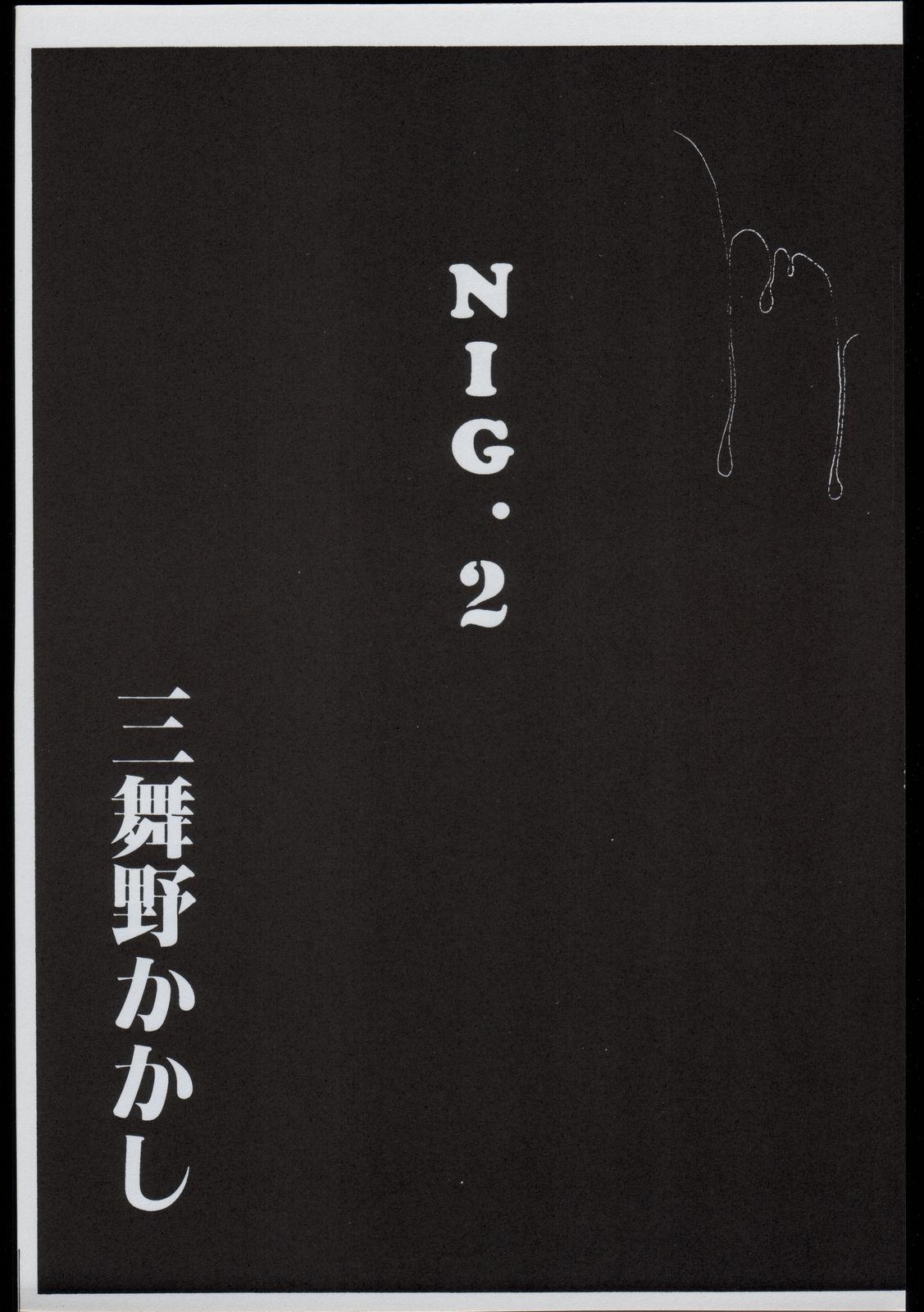 NIG Vol. 2 page 2 full