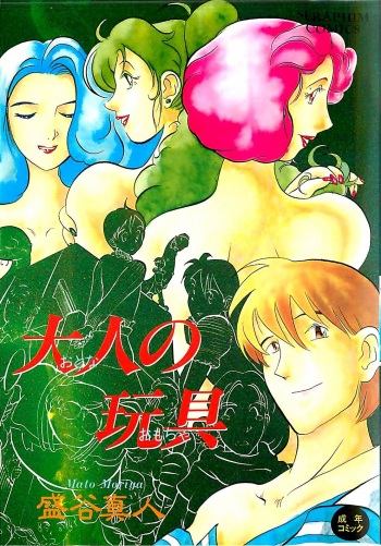 [Moriya Mato] Otona no Omocha cover