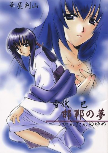 [TAKARA NO SUZUNARI (Arou Rei, Hanaya Kenzan, Yamaguchi Shinji)] Kantan no Yume (Rurouni Kenshin) cover