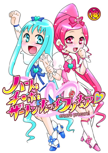 (C78) [Calpis Koubou] Heart to Chi○po to Semen Catch Precure! (Heart Catch Precure) cover