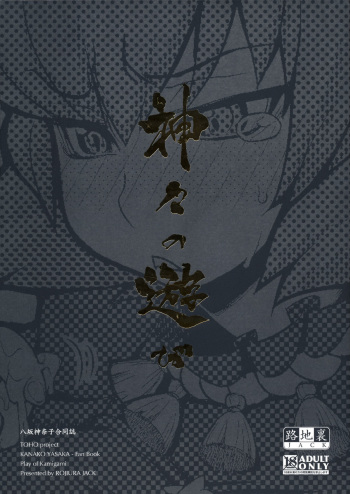 (C77) [Rojiura Jack (Jun)] Kamigami no asobi (Touhou project) [English] <desudesu> cover