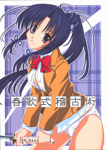 [Akano 7 Gou (MAS-R)] Haruka-shiki Keiko-jutsu (Sister Princess) [2006-01-30] cover