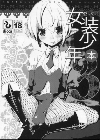 (C77) [dicca (Suemitsu Dicca)] Korizuni Josou Shounen Hon 3 (Fantasy Earth ZERO) cover