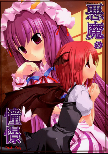 (ComiComi12) [Memoria (Tilm)] Akuma no Doukei | A Devil's Desire (Touhou Project) [English] [Wings of Yuri] cover