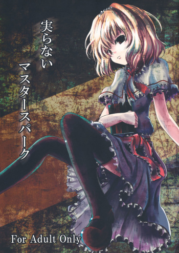 (Yuumei Sakura) [Kitsune to Budou (Kurona)] Minoranai Master Spark (Touhou Project) cover