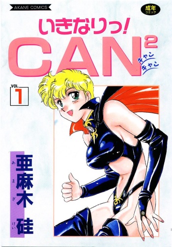 [Amagi Kei] Ikinari! can^2 1 cover