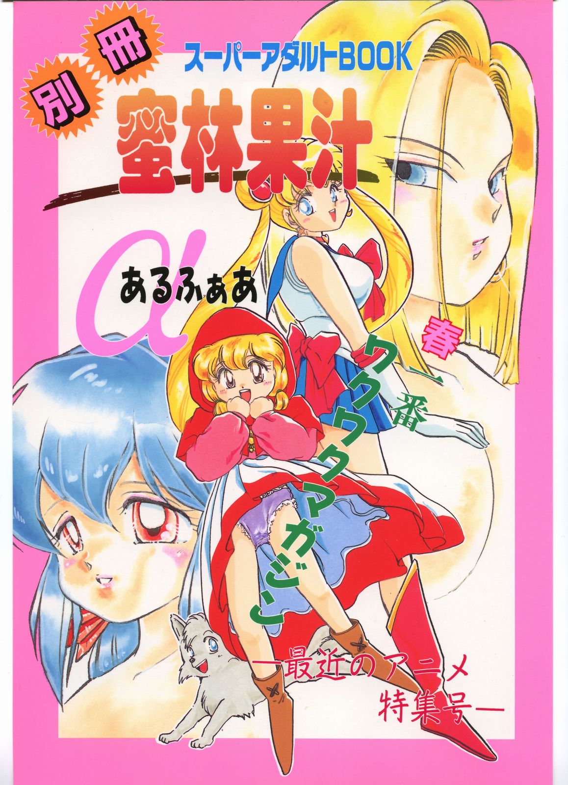 Bessatsu Super Adult Book Mitsurin Kajuu Alpha page 1 full