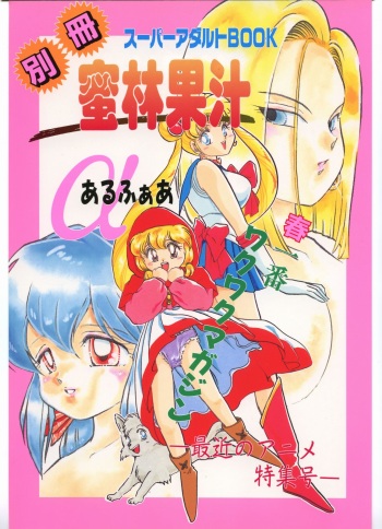[Y.M.Sensha (Yoshida Yoshimi, Matsumoto Himiko)] Bessatsu Super Adult Book Mitsurin Kajuu Alpha (Various) cover