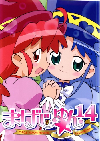 (C68) [Circle Heron (Shiramayumi)] Magejun 14 (Fushigi Boshi no Futago Hime) cover