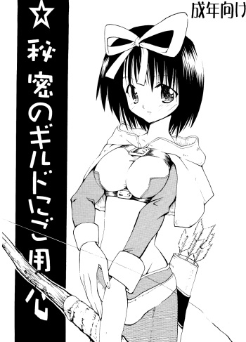 (SC19) [PARANOIA CAT (Fujiwara Shunichi)] Himitsu no Guild ni Goyoujin vol.1 (Ragnarok Online) cover