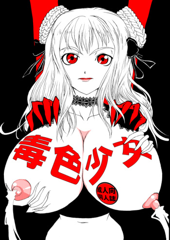 (C74) [Amanda Bainzu (Kilie)] Dokuiro Shoujo (Poison Pink) cover