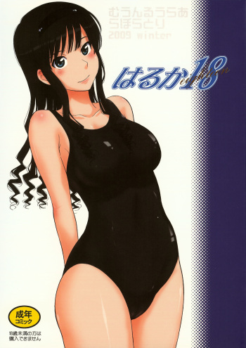 (C77) [MOON RULER (Tsukino Jyogi)] Haruka 18 (Amagami) cover