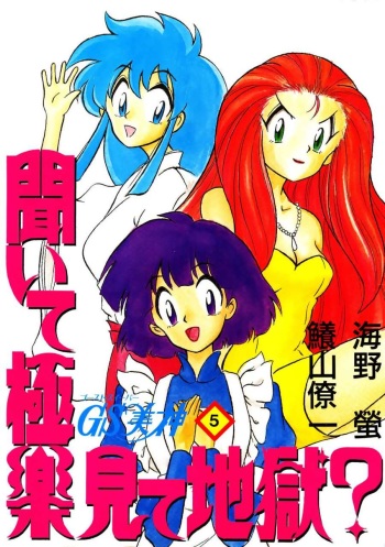 (C45) [G.N.P. (Fukayama Ryouichi, Unno Hotaru)] GS Mikami Kiite Gokuraku Mite Jigoku? (Ghost Sweeper Mikami) cover