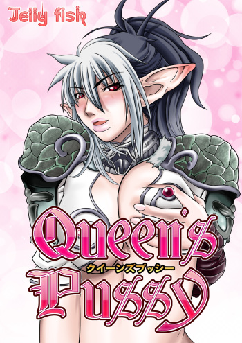 [Jelly fish (ACHT)] Queen's Pussy (Queen's Blade) cover