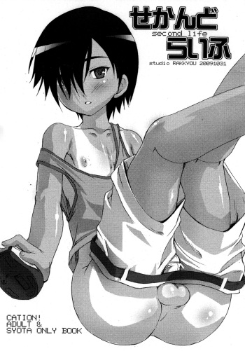 (Shota Scratch 10) [Studio Rakkyou (Takase Yuu)] Second Life (Summer Wars) cover