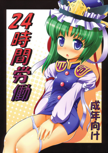 (Reitaisai 6) [Fukutsuu Okosu (Kaiou)] 24 Jikan Roudou (Touhou Project) cover