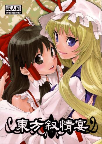 (CSP5) [Yakiniku Teikoku (Megumi)] Touhou Jojouen (Touhou Project) [English] [Solelo] cover