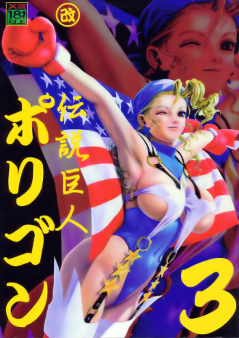 (CR23) [Tsurikichi Doumei (Umedama Nabu)] Densetsu Kyojin Polygon 3 (Various) cover