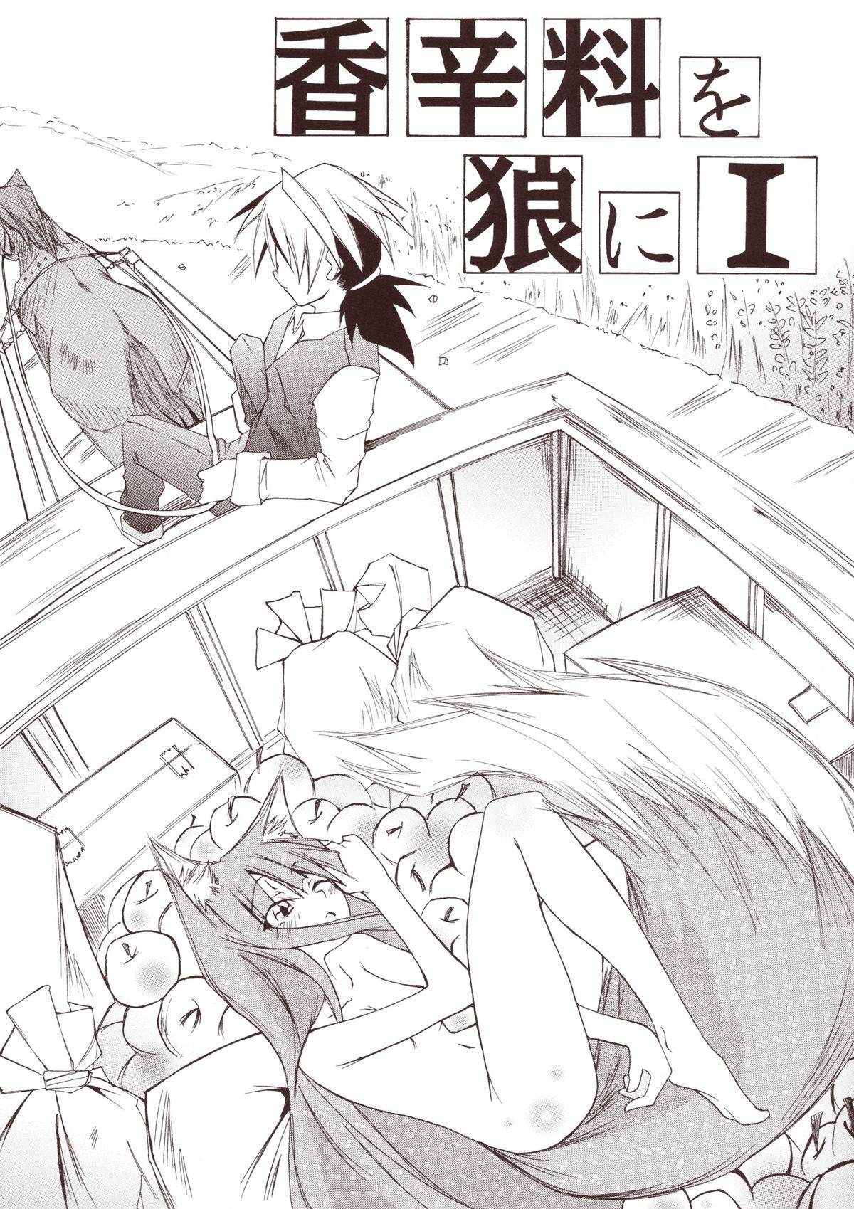 Kousinryou wo Ookami ni Ⅰ page 1 full