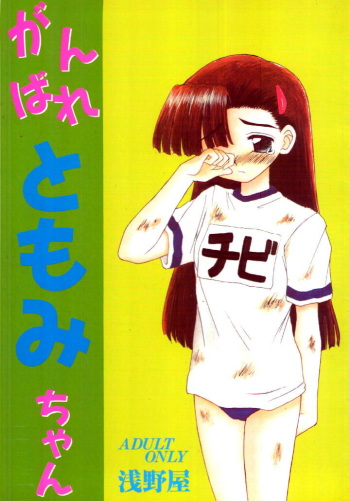 [Asanoya (Kittsu)] Ganbare Tomomi-chan cover