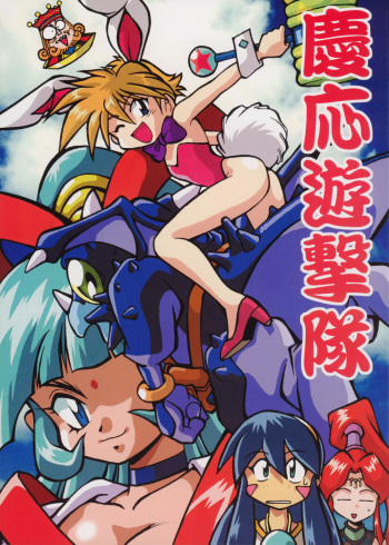 [Studio Katsudon (Manabe Jouji)] Keiou Yuugekitai cover