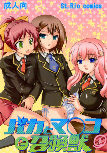 [St. Rio(Kitty)] Baka to Ma○ko to Shoukanjuu (Baka to Test to Shoukanjuu) cover